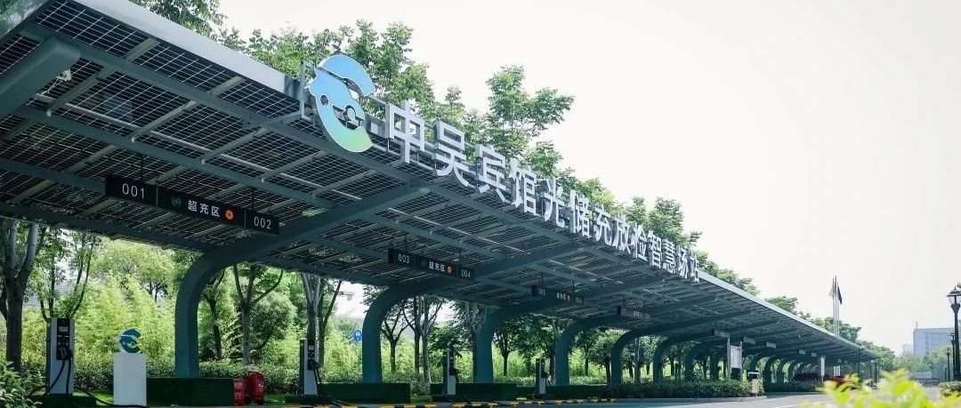 中吳資訊｜中吳賓館“光儲充放檢”智慧場站落成使用。