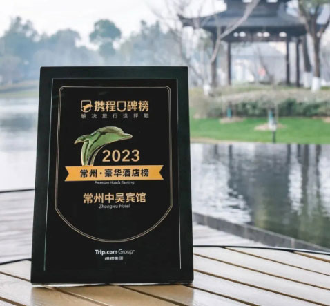 中吳資訊｜常州中吳賓館榮登2023攜程口碑榜“常州·豪華酒店榜”！