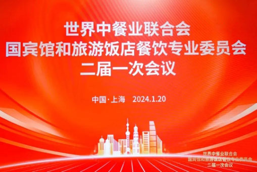 中吳賓館被世界中餐業(yè)聯(lián)合會國賓館和旅游飯店餐飲委員會聘為聯(lián)席主席單位！