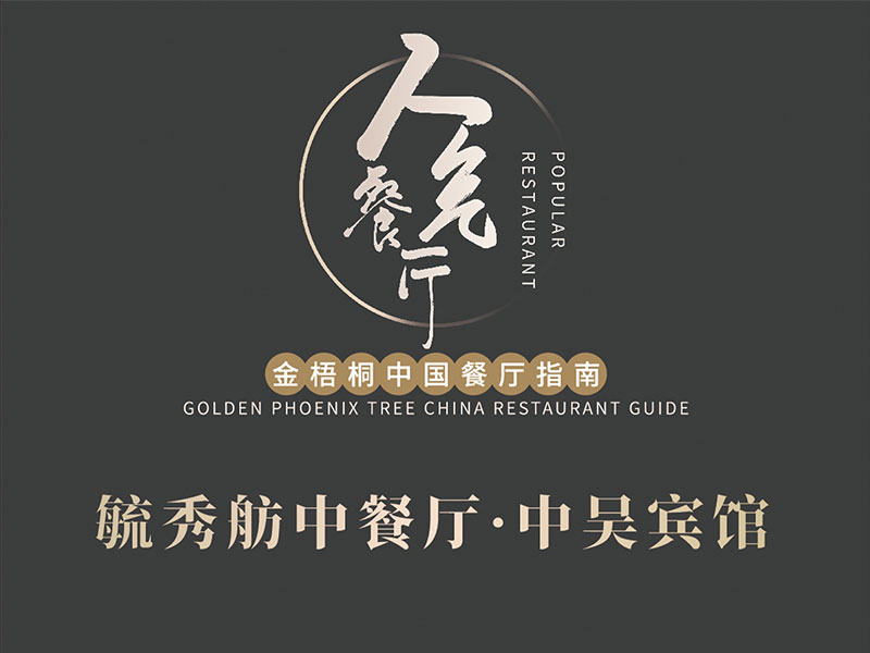 毓秀舫中餐廳榮膺2024金梧桐中國(guó)餐廳指南·人氣餐廳！